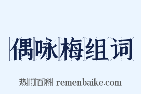 偶咏梅组词是什么意思的图片